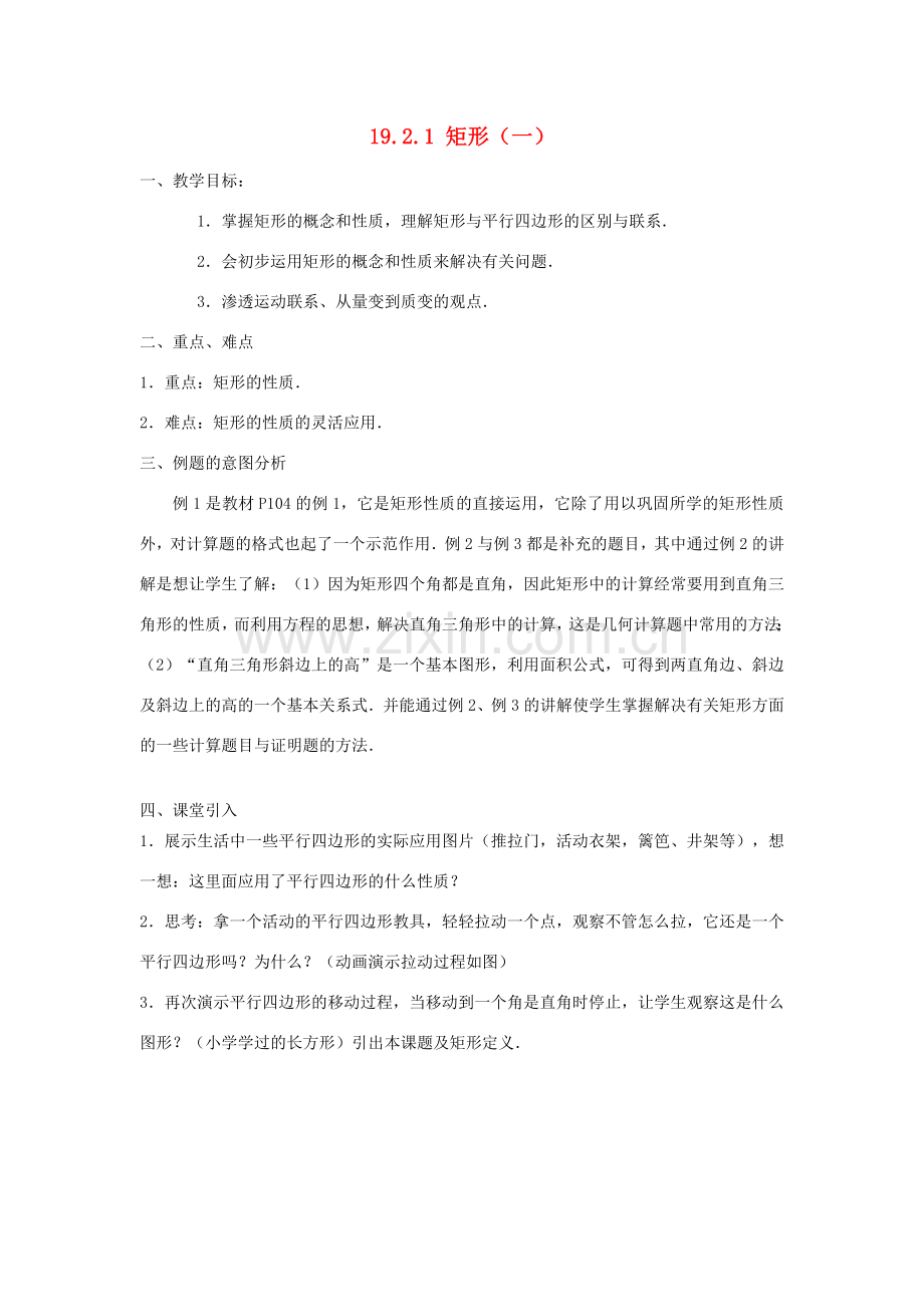 广东省东莞市寮步信义学校八年级数学下册《19.2.1 矩形（一）》教案 新人教版.doc_第1页