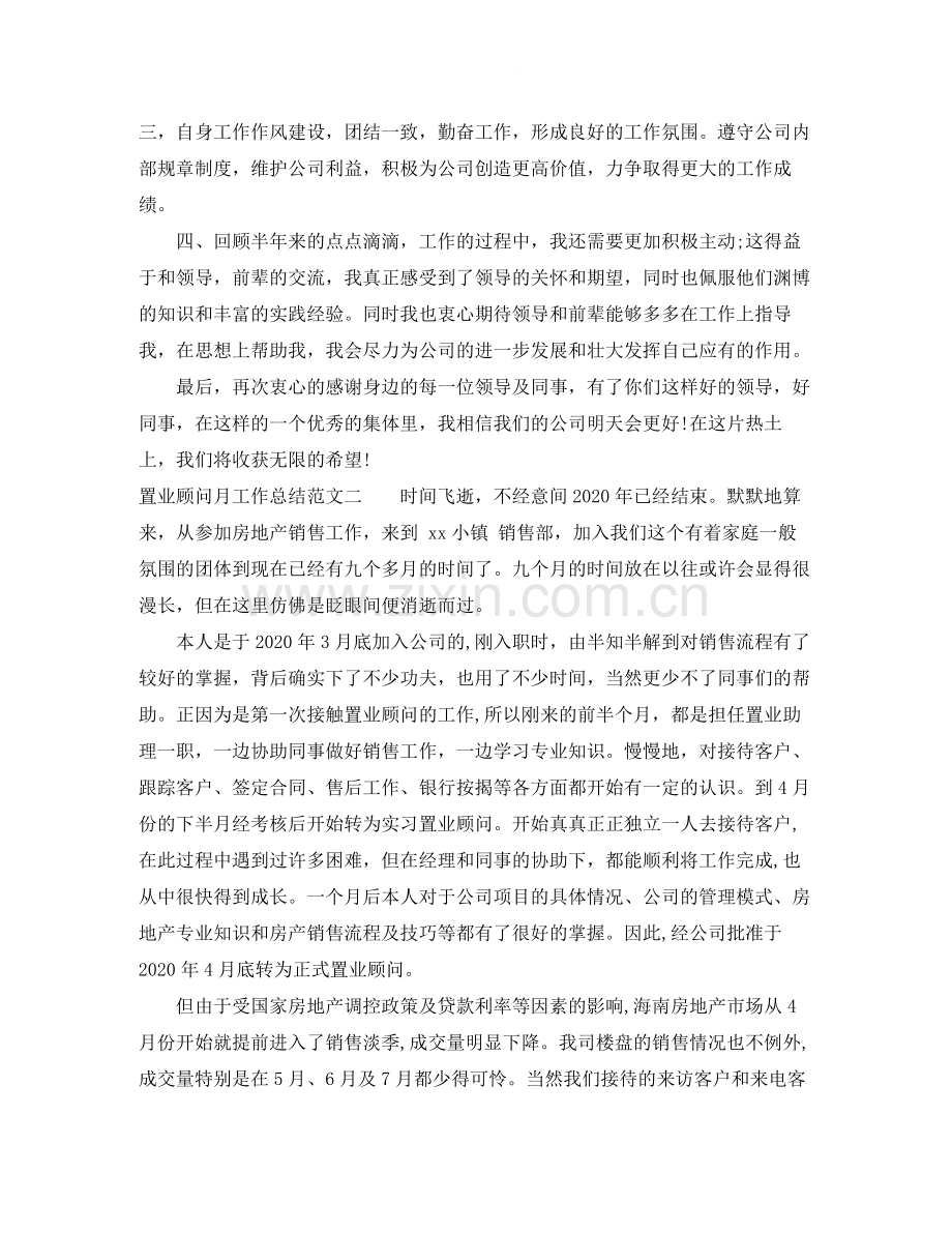 置业顾问月工作总结与思路.docx_第2页