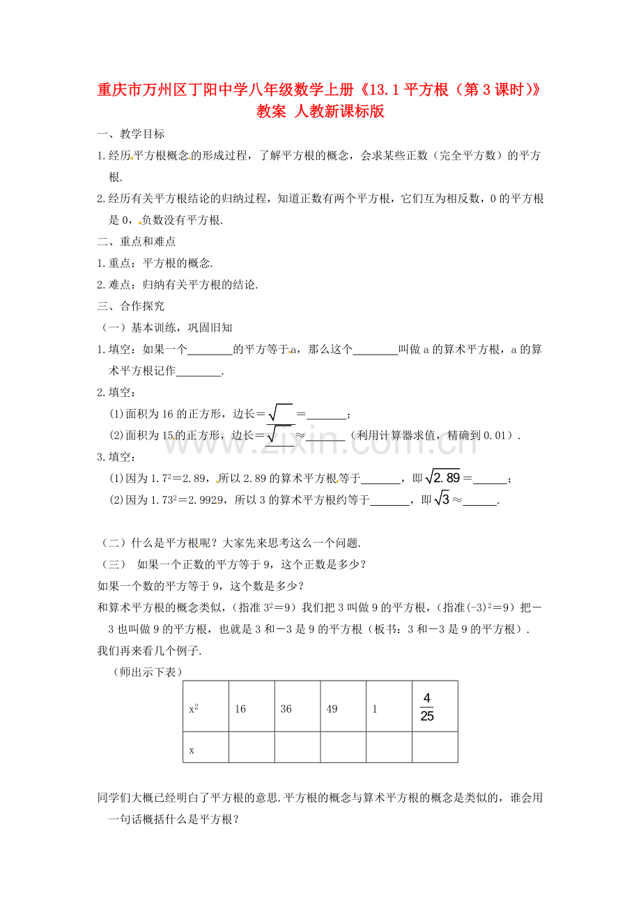 重庆市万州区丁阳中学八年级数学上册《13.1平方根（第3课时）》教案 人教新课标版.doc_第1页