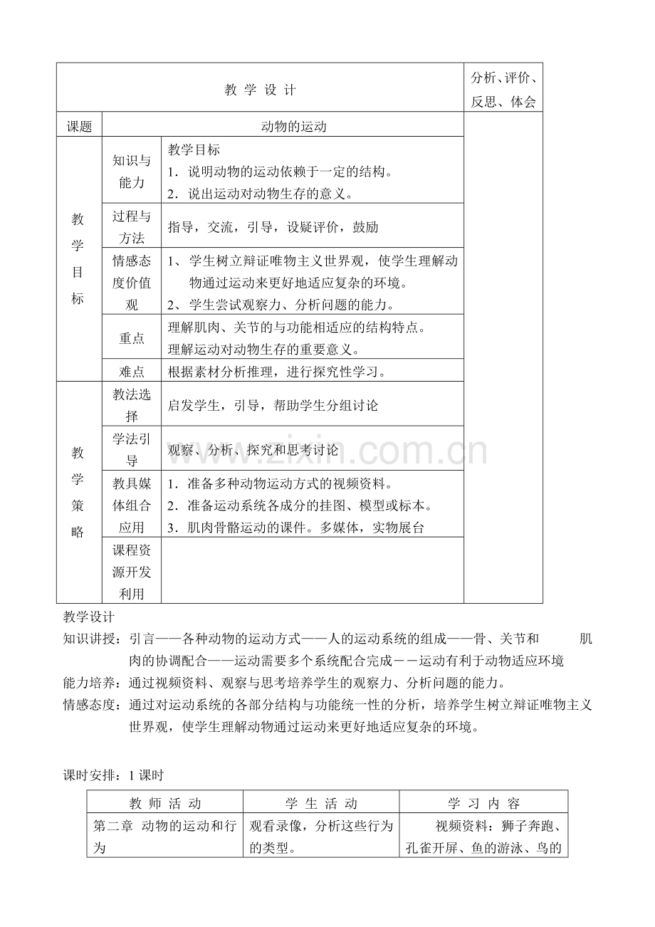 新人教版八年级生物上册动物的运动教案.doc_第1页