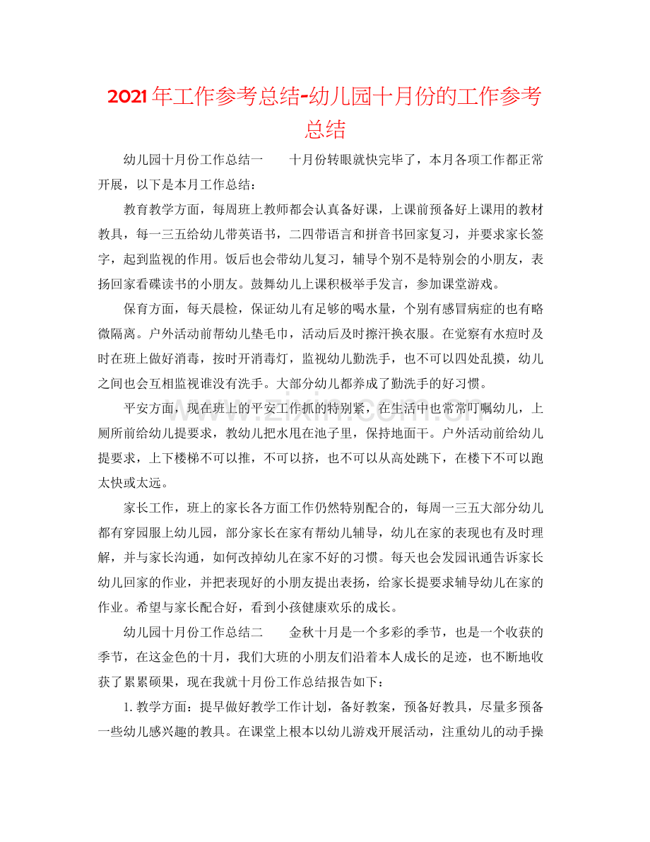 2021年工作参考总结幼儿园十月份的工作参考总结.docx_第1页