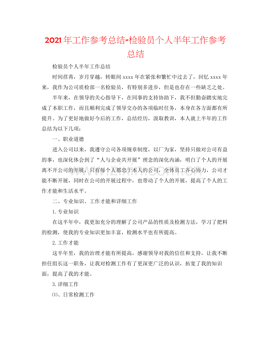 2021年工作参考总结检验员个人半年工作参考总结.docx_第1页