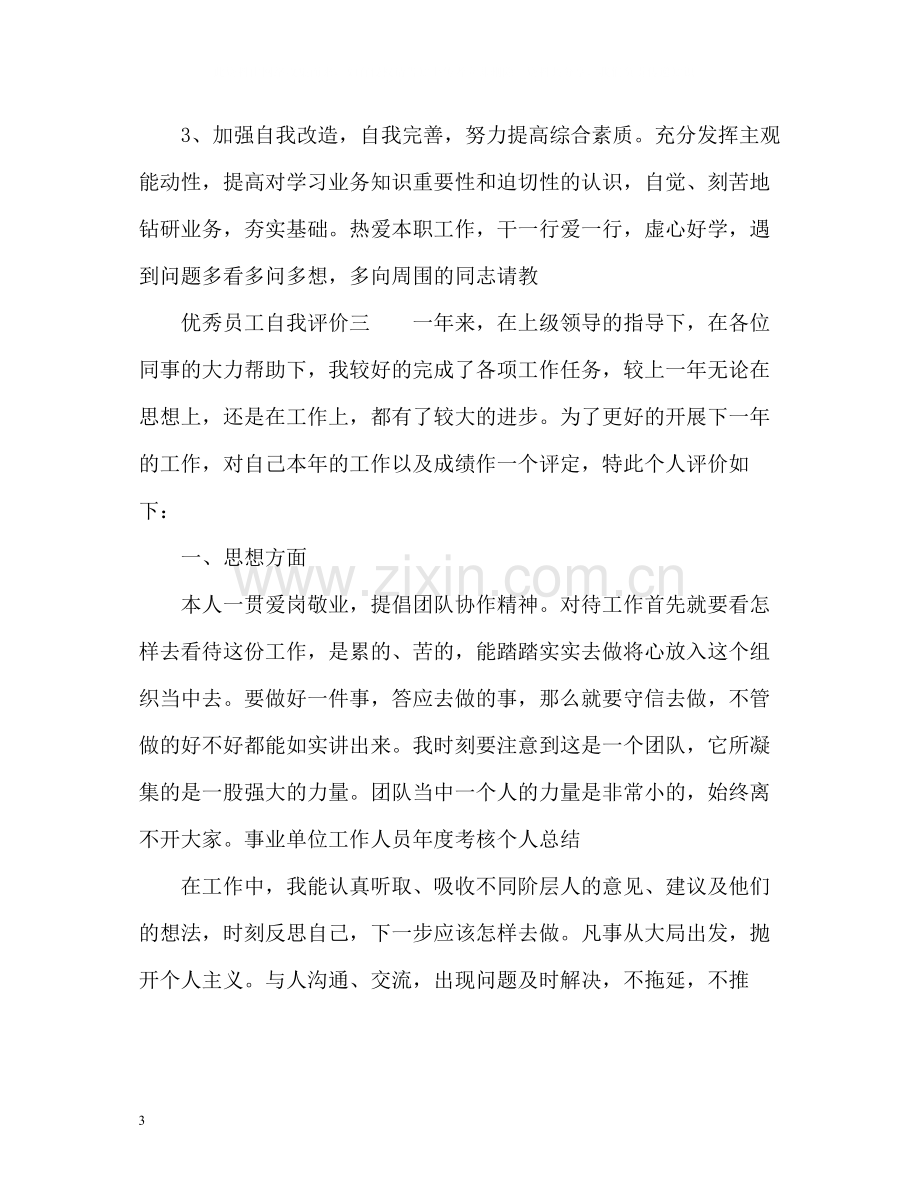 优秀员工自我评价3.docx_第3页