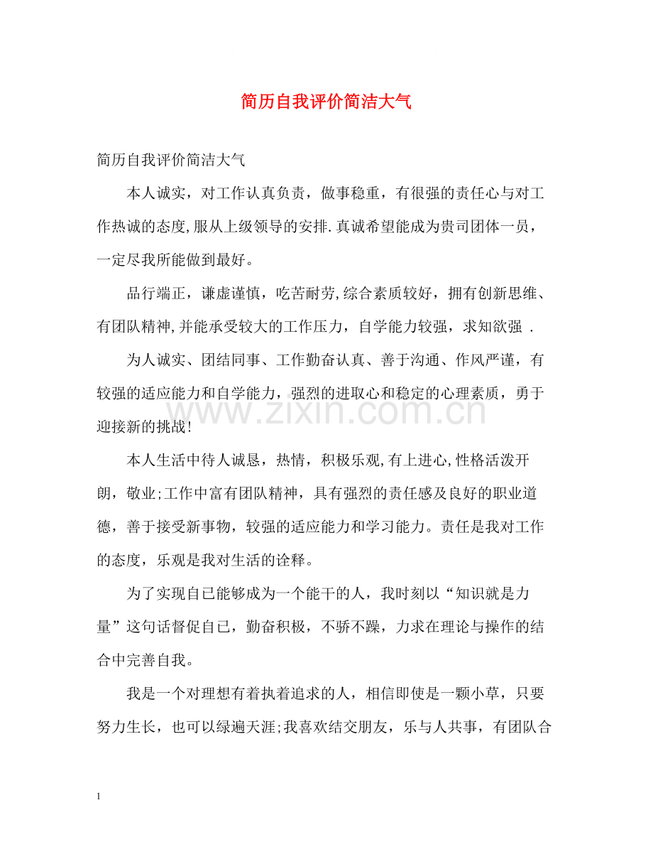 简历自我评价简洁大气.docx_第1页