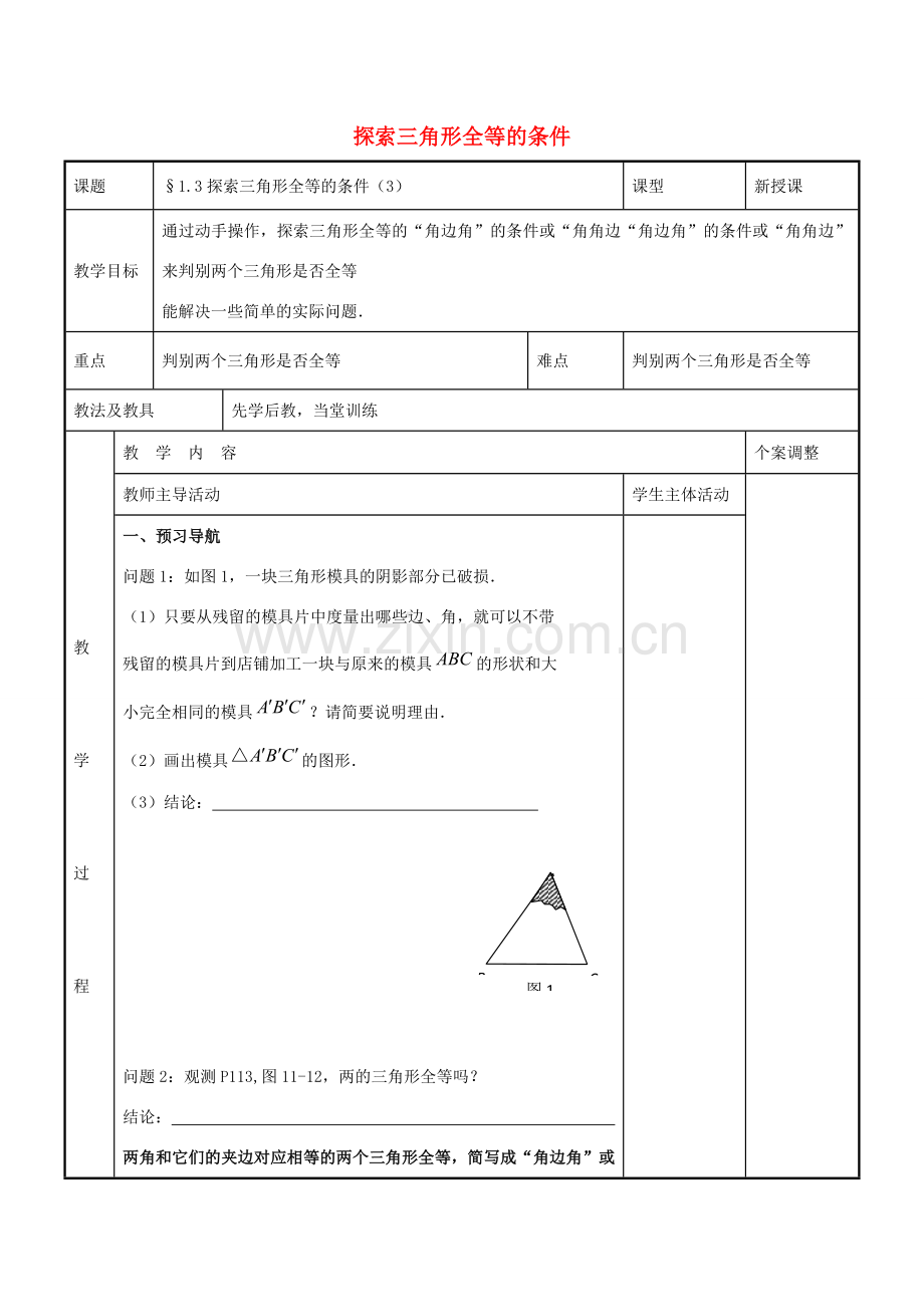 八年级数学上册 第一章 全等三角形 1.3 探索三角形全等的条件教案1 （新版）苏科版-（新版）苏科版初中八年级上册数学教案.doc_第1页