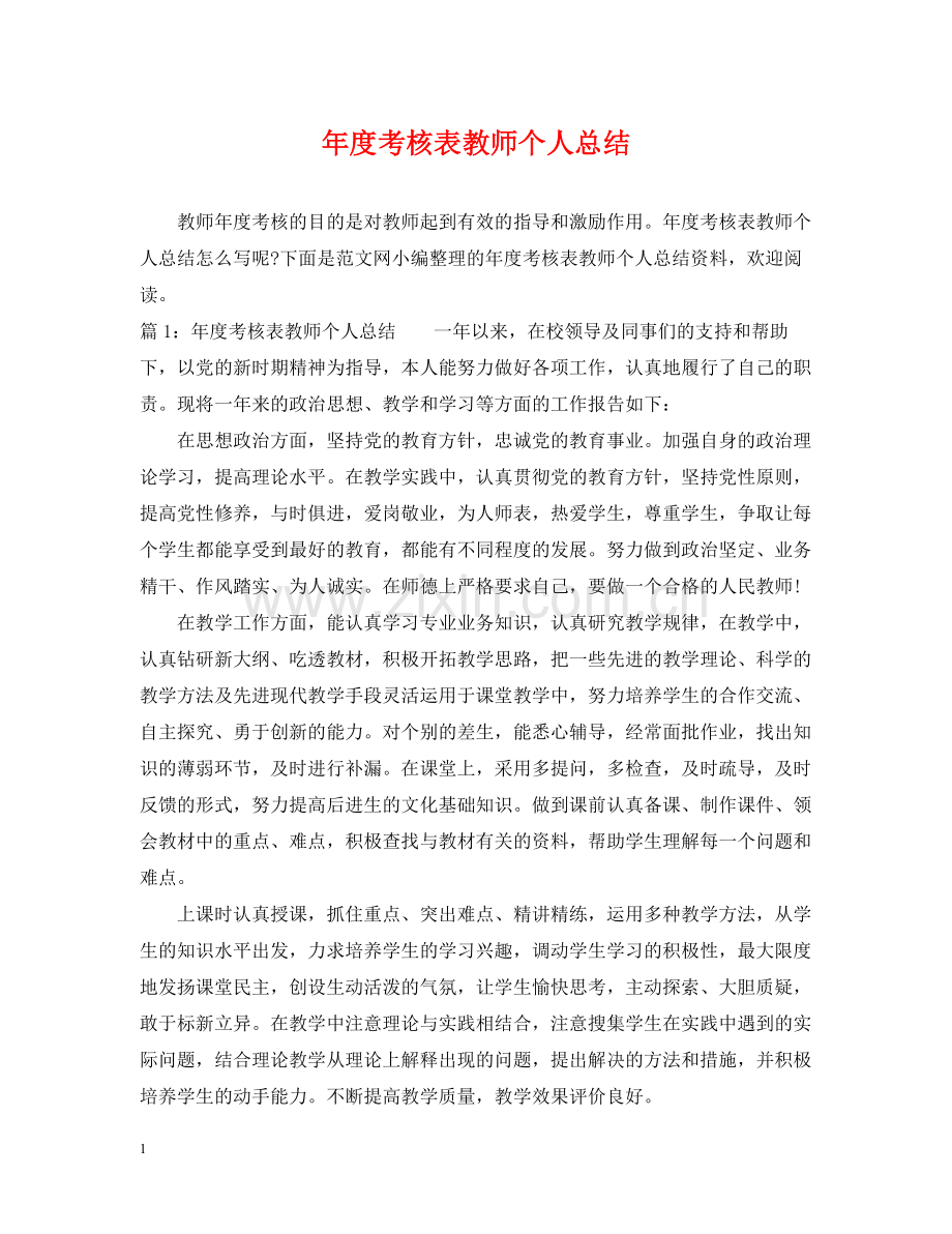 2020年度考核表教师个人总结.docx_第1页