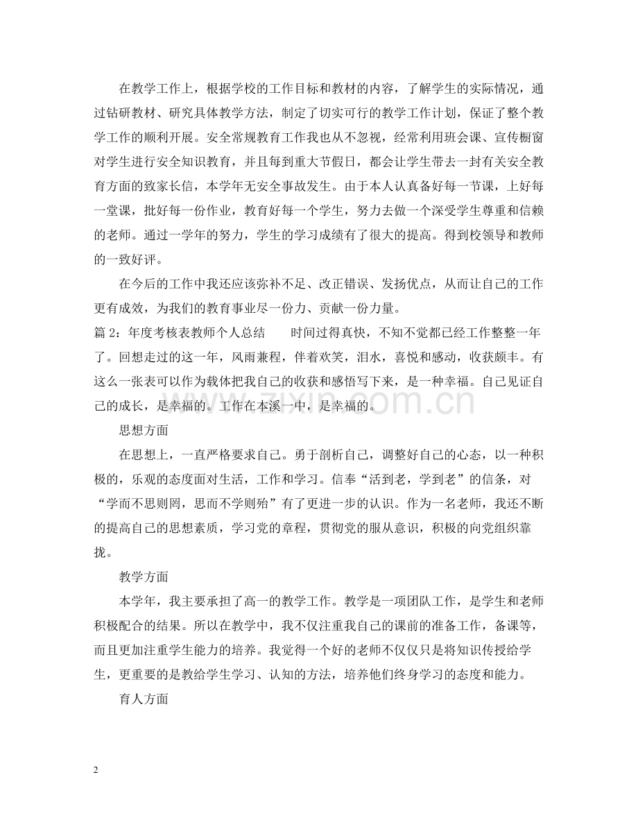 2020年度考核表教师个人总结.docx_第2页