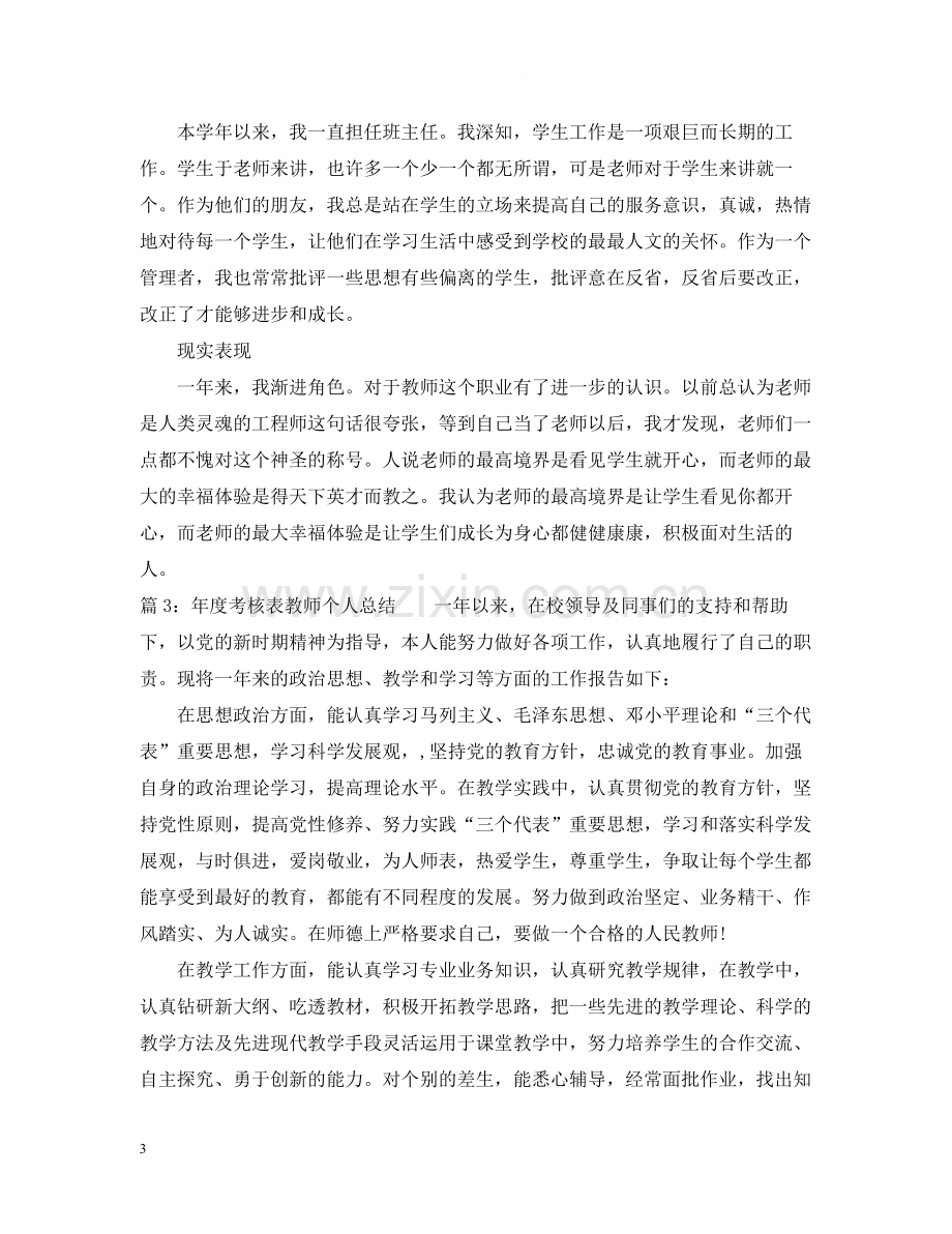 2020年度考核表教师个人总结.docx_第3页