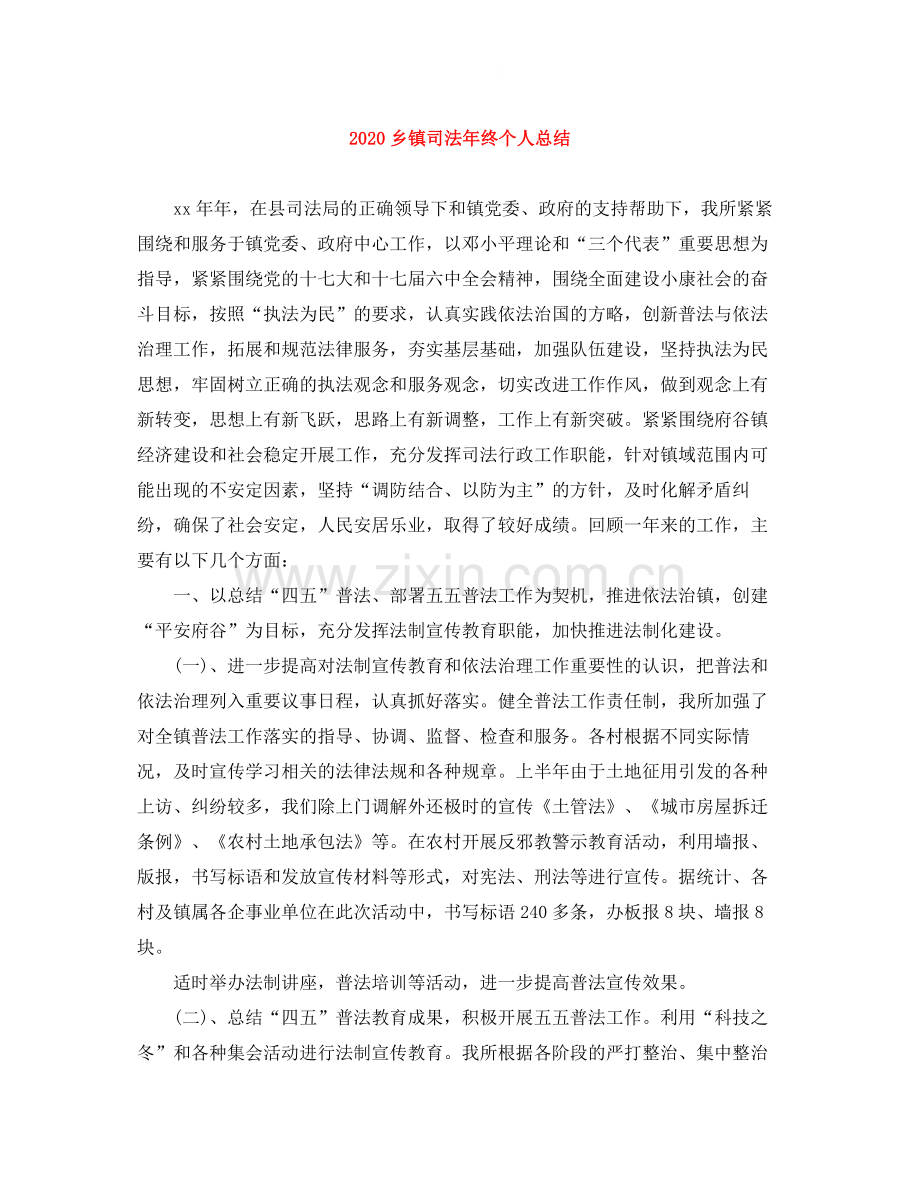 乡镇司法年终个人总结1).docx_第1页