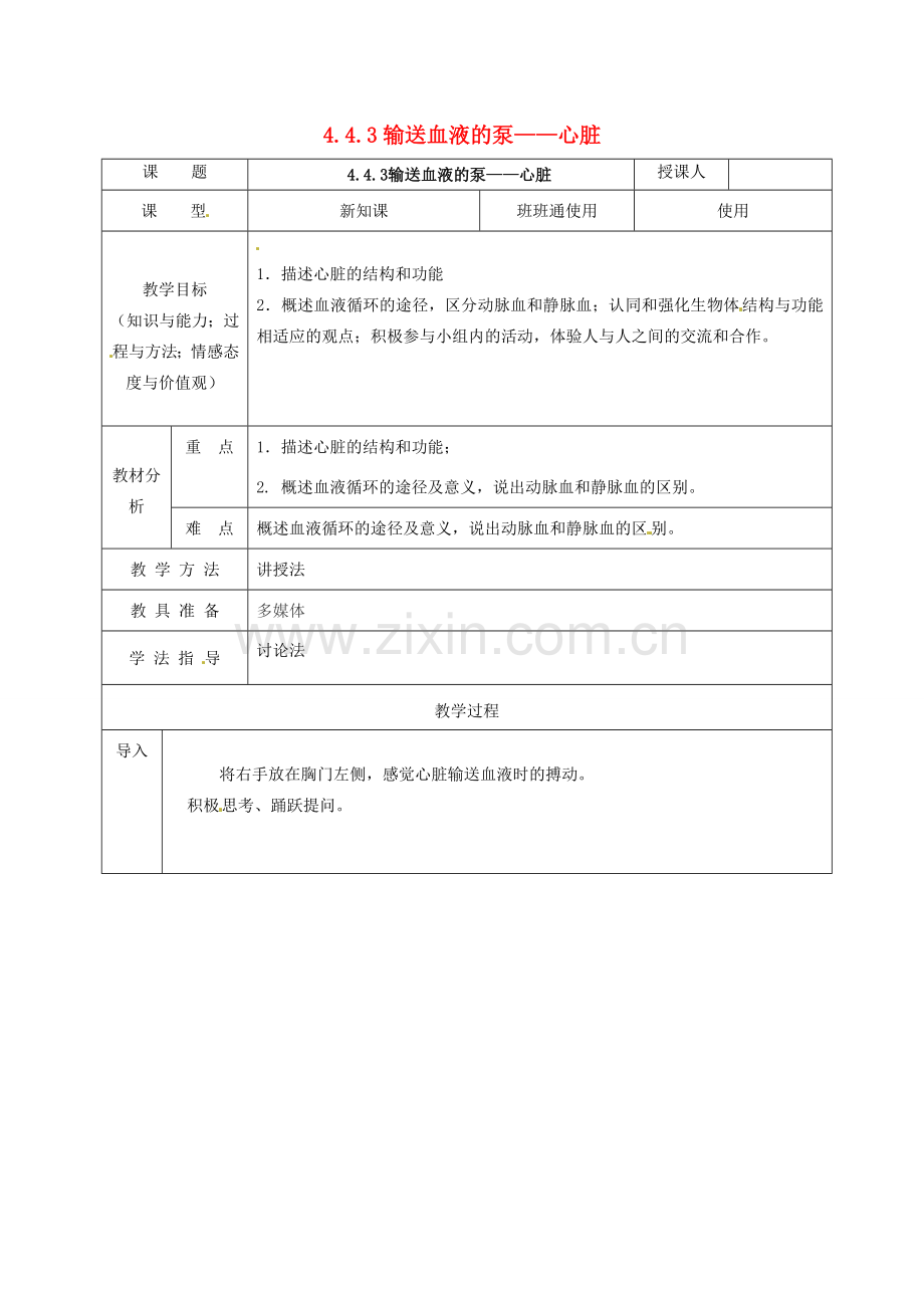 七年级生物下册 4.4.3 输送血液的泵——心脏教案 （新版）新人教版-（新版）新人教版初中七年级下册生物教案.doc_第1页