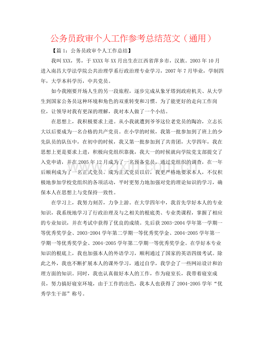 公务员政审个人工作参考总结范文（通用）.docx_第1页