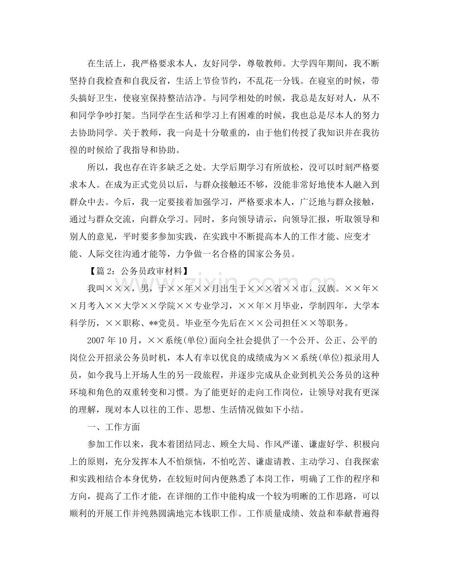 公务员政审个人工作参考总结范文（通用）.docx_第2页