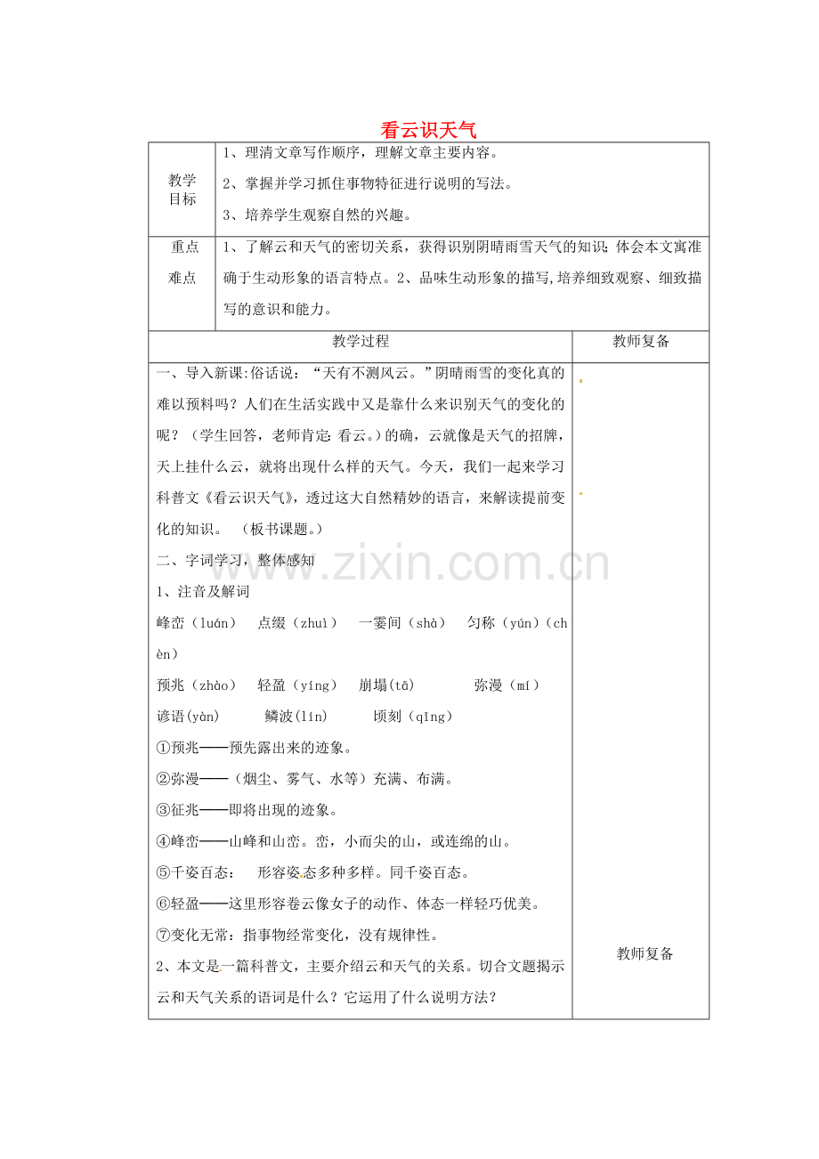 江苏省南京市上元中学七年级语文上册 看云识天气（第1课时）教案 新人教版.doc_第1页