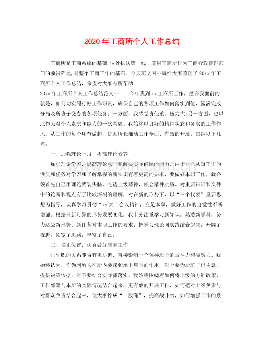 2020年工商所个人工作总结 .docx_第1页