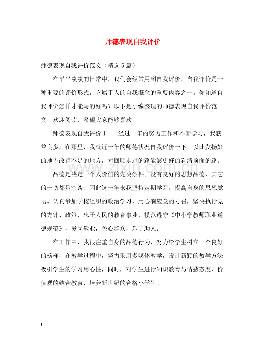 师德表现自我评价22.docx_第1页