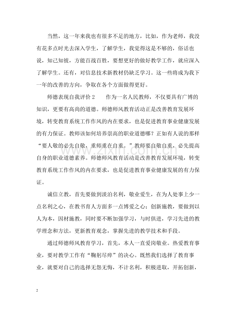 师德表现自我评价22.docx_第2页