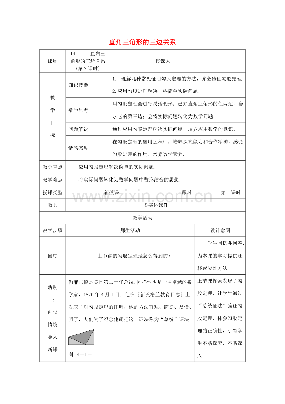 八年级数学上册 第14章 勾股定理 14.1 勾股定理 14.1.1 直角三角形的三边关系（第2课时）教案 （新版）华东师大版-（新版）华东师大版初中八年级上册数学教案.doc_第1页