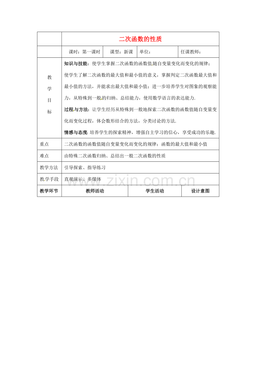 九年级数学上册 20.4 二次函数的性质教案 北京课改版.doc_第1页