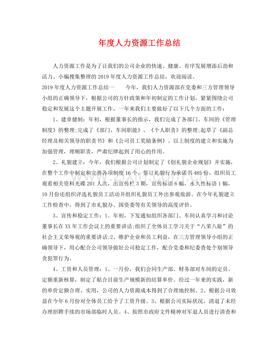 年度人力资源工作总结 .docx_第1页