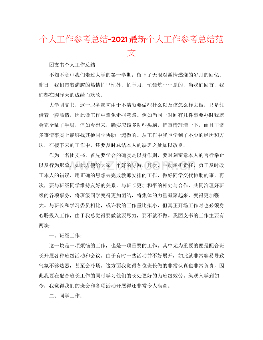 个人工作参考总结个人工作参考总结范文3.docx_第1页