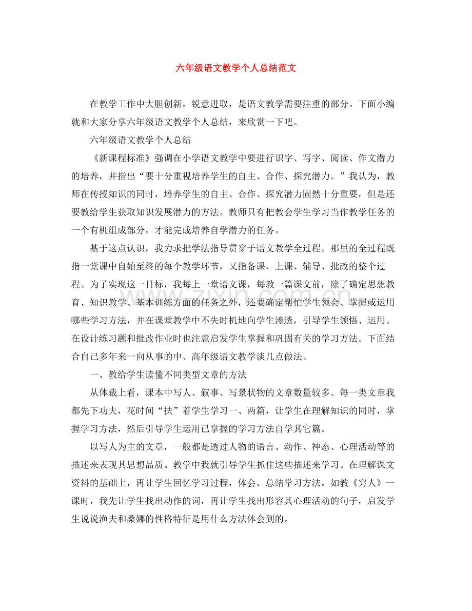 六年级语文教学个人总结范文.docx_第1页