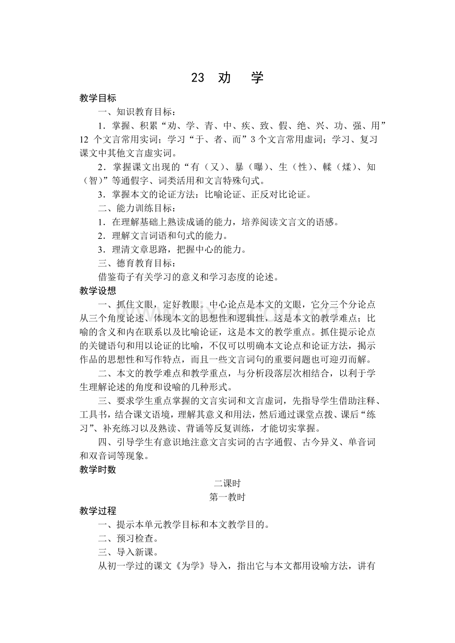 高一语文教案23.doc_第1页