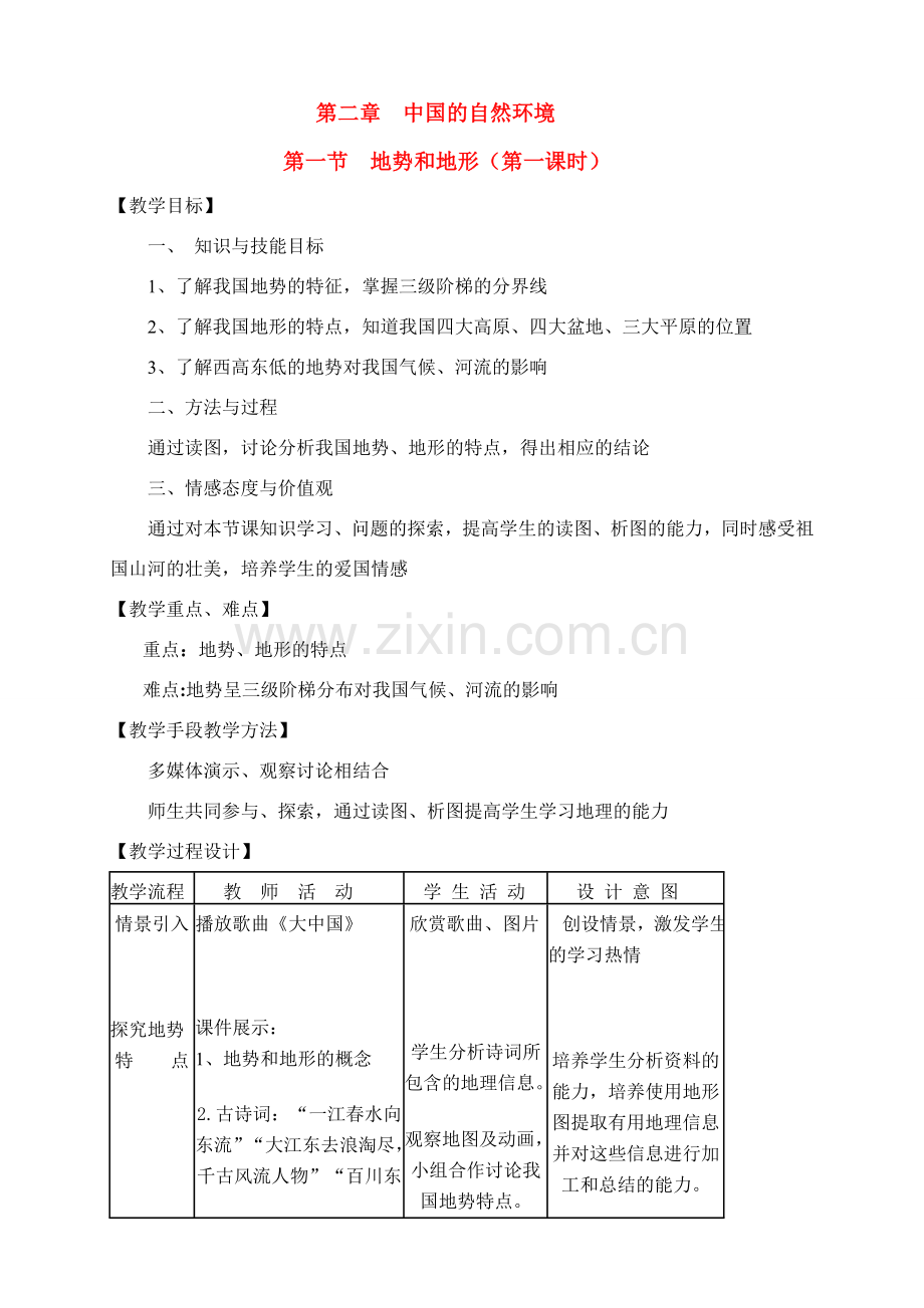 八年级地理上册 地势和地形教案 湘教版.doc_第1页