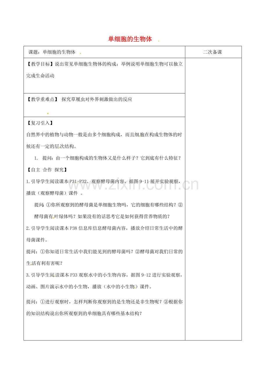 江苏省泗洪县七年级生物下册 4.9.3 单细胞生物体教案 （新版）苏科版-（新版）苏科版初中七年级下册生物教案.doc_第1页