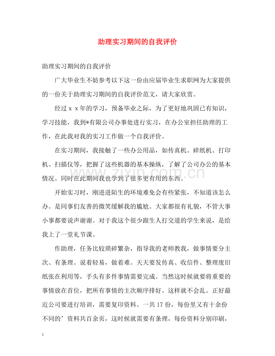 助理实习期间的自我评价.docx_第1页