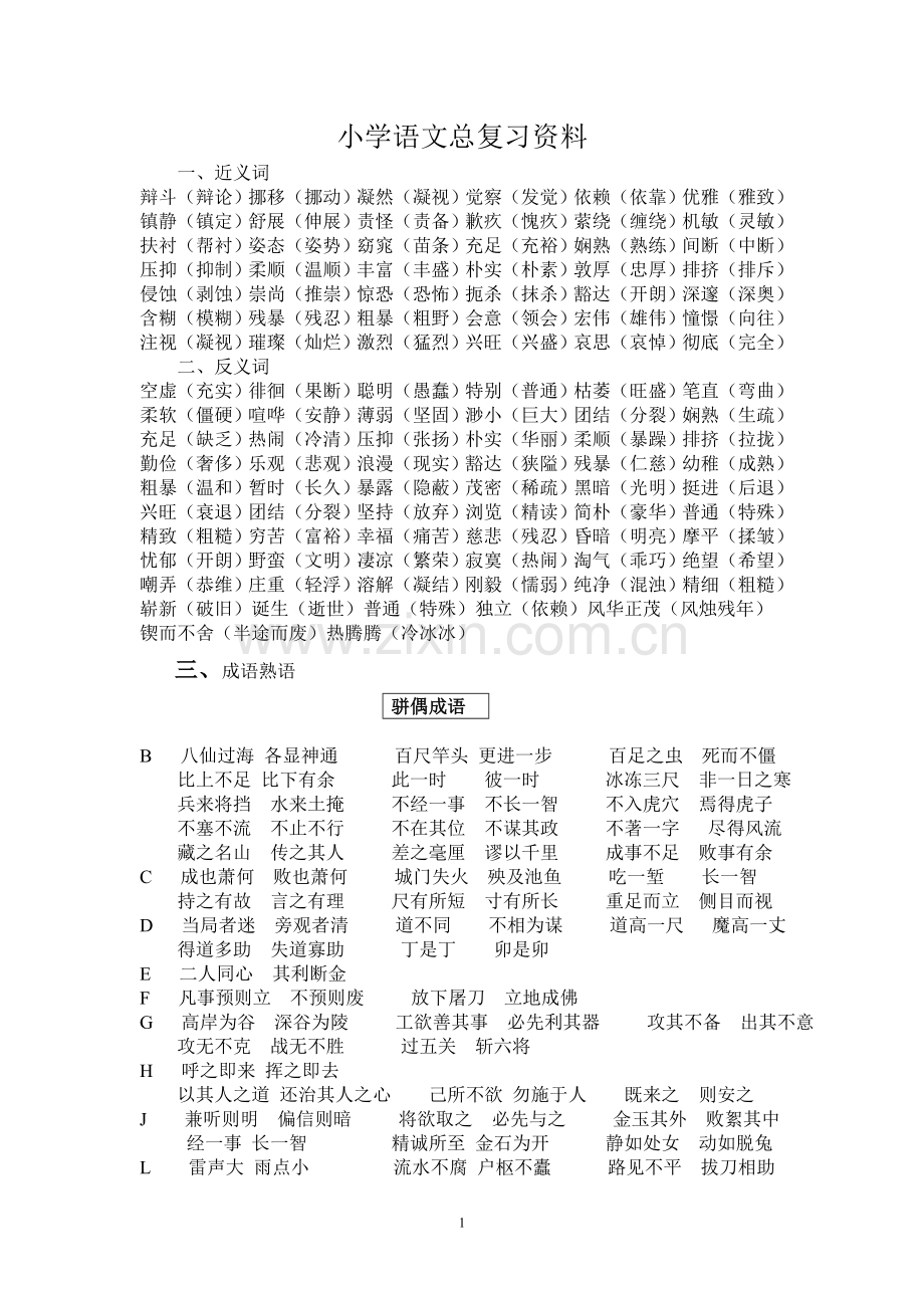 小学语文总复习资料汇总.doc_第1页