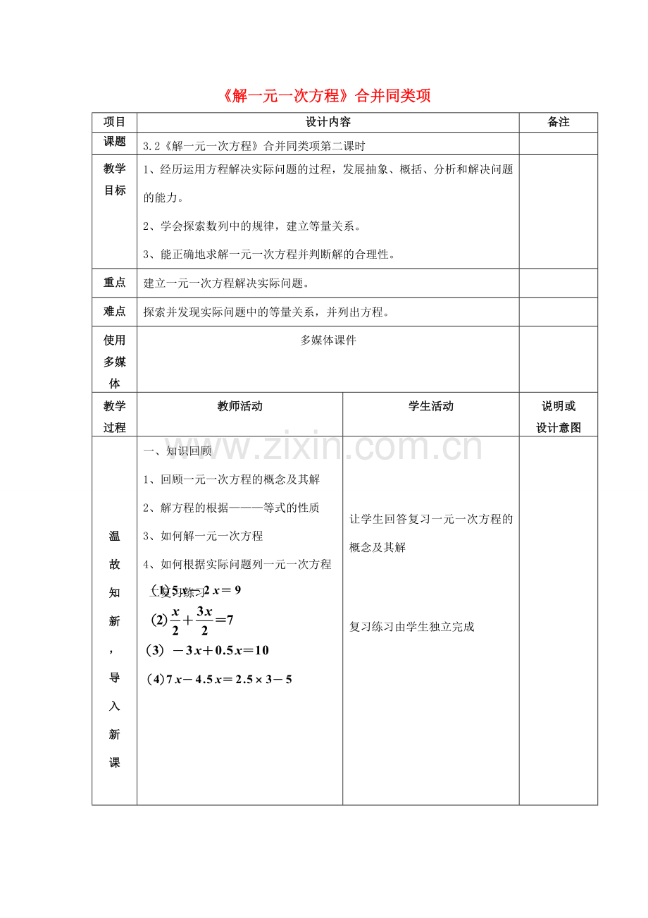 七年级数学上册 第三章 3.2一元一次方程的解法合并同类项（第2课时）教案 （新版）新人教版-（新版）新人教版初中七年级上册数学教案.doc_第1页