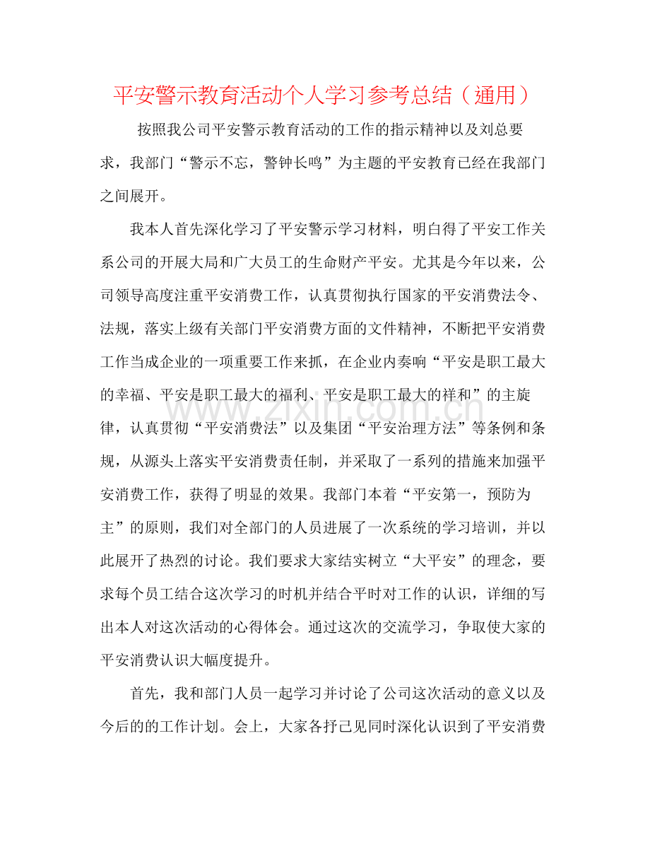 安全警示教育活动个人学习参考总结（通用）.docx_第1页