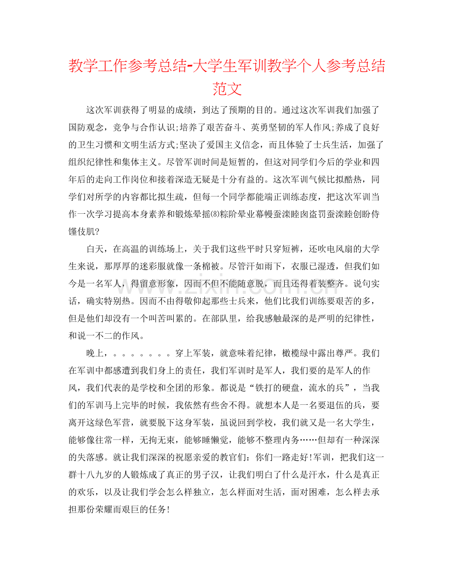 教学工作参考总结大学生军训教学个人参考总结范文.docx_第1页