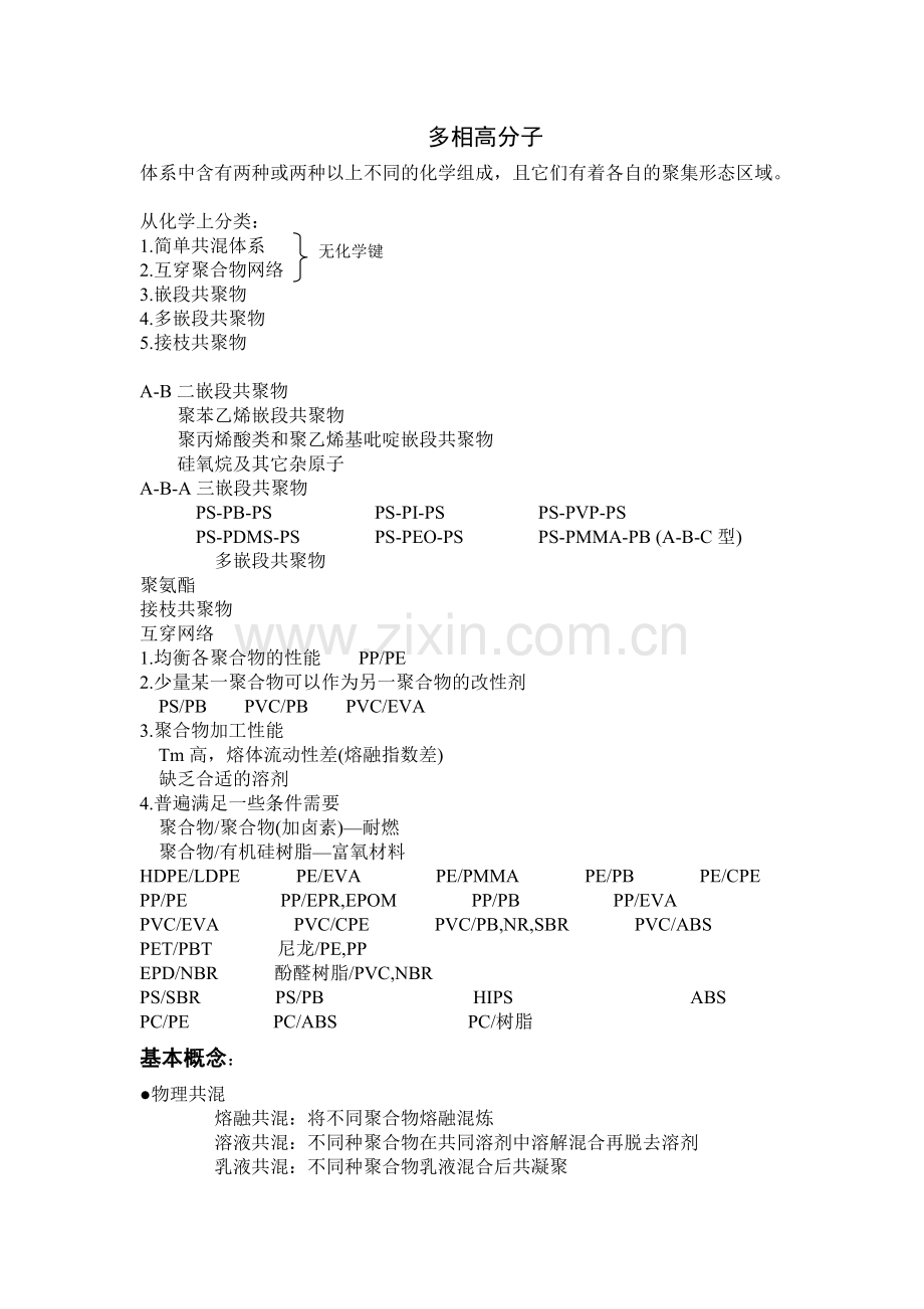 多相高分子.doc_第1页