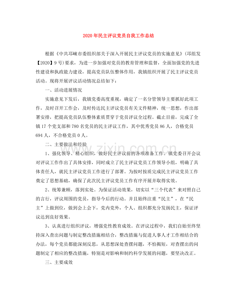 2020年民主评议党员自我工作总结.docx_第1页