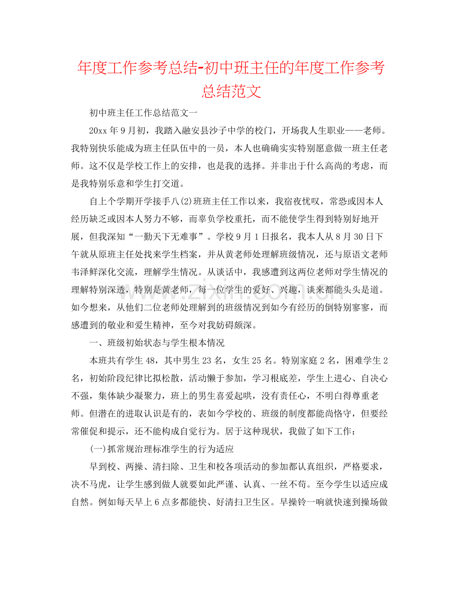 2021年度工作参考总结初中班主任的年度工作参考总结范文.docx_第1页