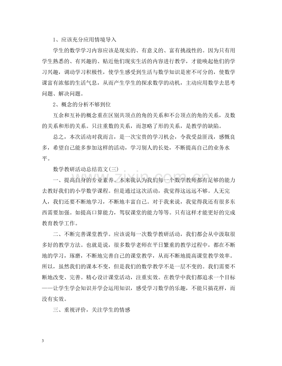 关于数学的教研活动总结范文.docx_第3页