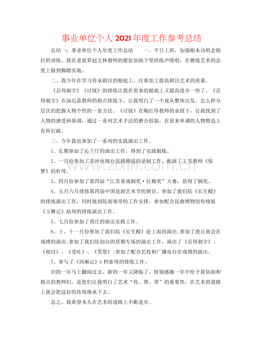 事业单位个人年度工作参考总结.docx_第1页