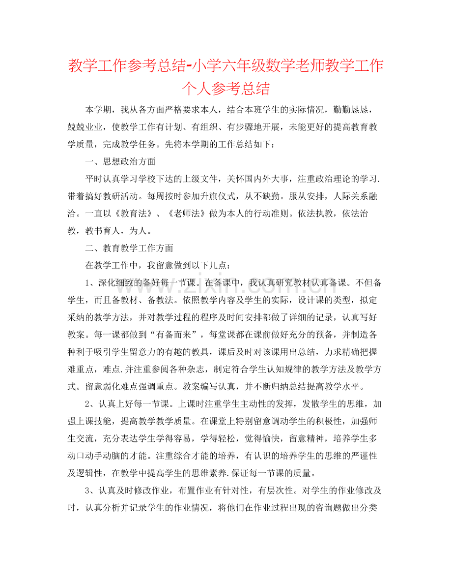 教学工作参考总结小学六年级数学教师教学工作个人参考总结.docx_第1页