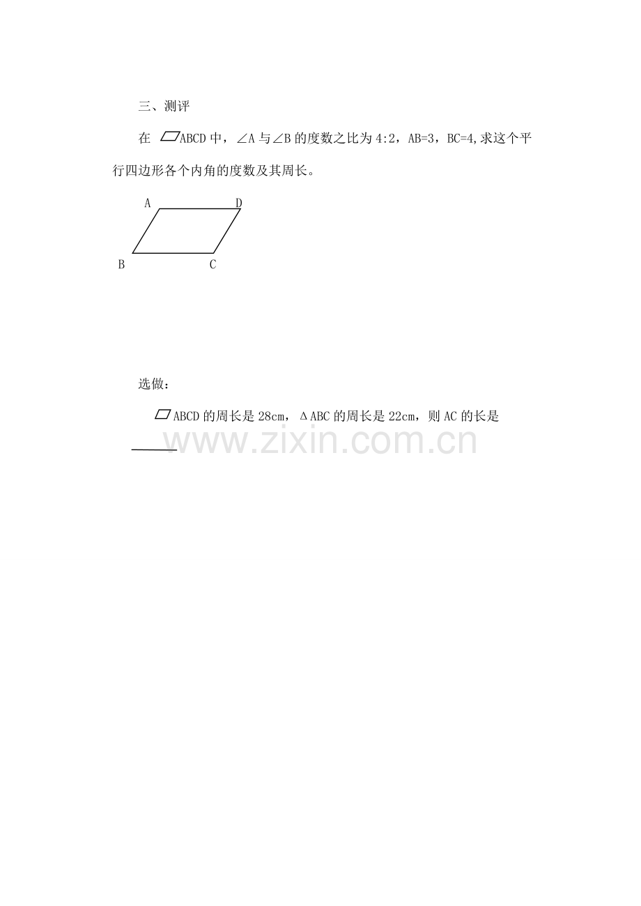 八年级数学上册 16.1平行四边形的性质教案（1）化学东师大版.doc_第2页