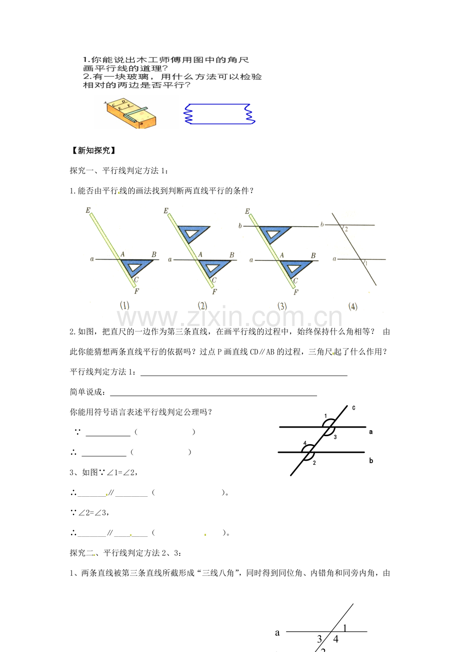 春七年级数学下册 5.2.2 平行线的判定教案 （新版）新人教版-（新版）新人教版初中七年级下册数学教案.doc_第2页