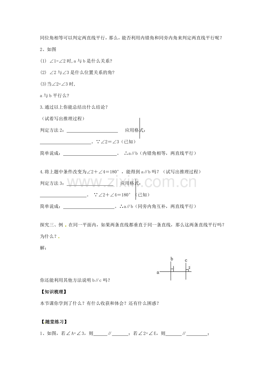 春七年级数学下册 5.2.2 平行线的判定教案 （新版）新人教版-（新版）新人教版初中七年级下册数学教案.doc_第3页