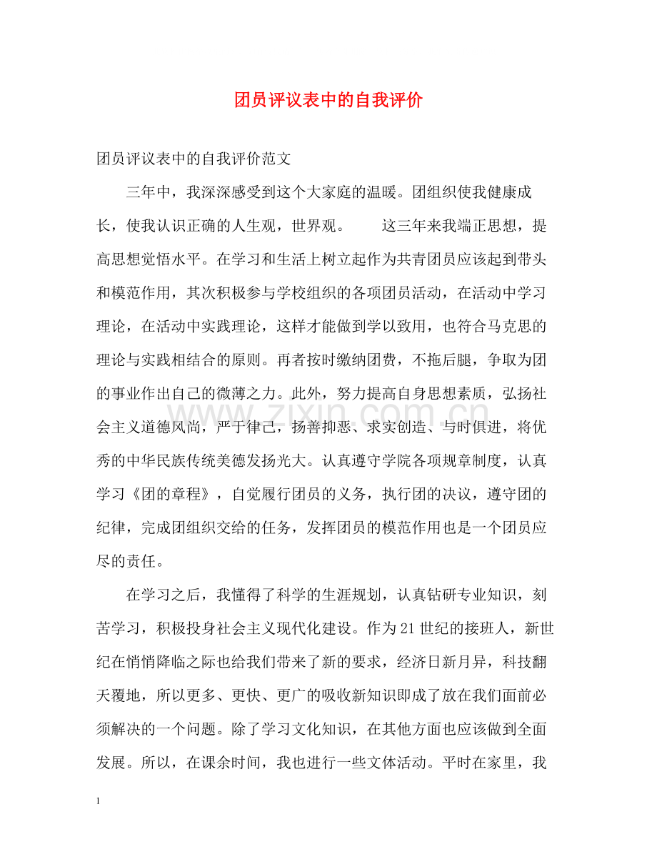 团员评议表中的自我评价.docx_第1页