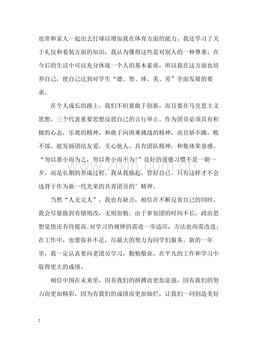 团员评议表中的自我评价.docx_第2页