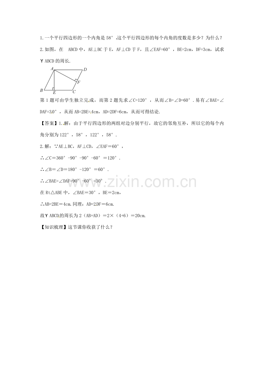 春八年级数学下册 4.2 平行四边形及其性质教案1 （新版）浙教版-（新版）浙教版初中八年级下册数学教案.doc_第3页