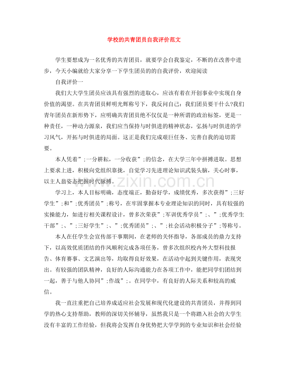 学校的共青团员自我评价范文.docx_第1页