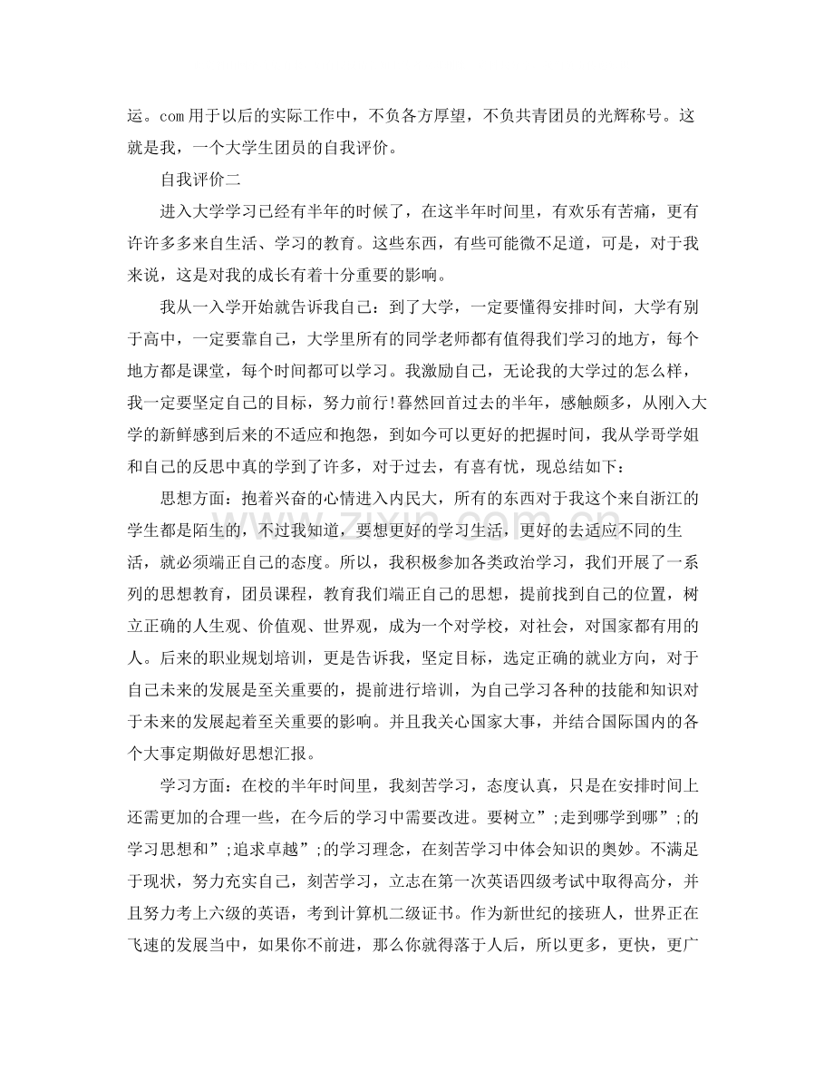 学校的共青团员自我评价范文.docx_第2页