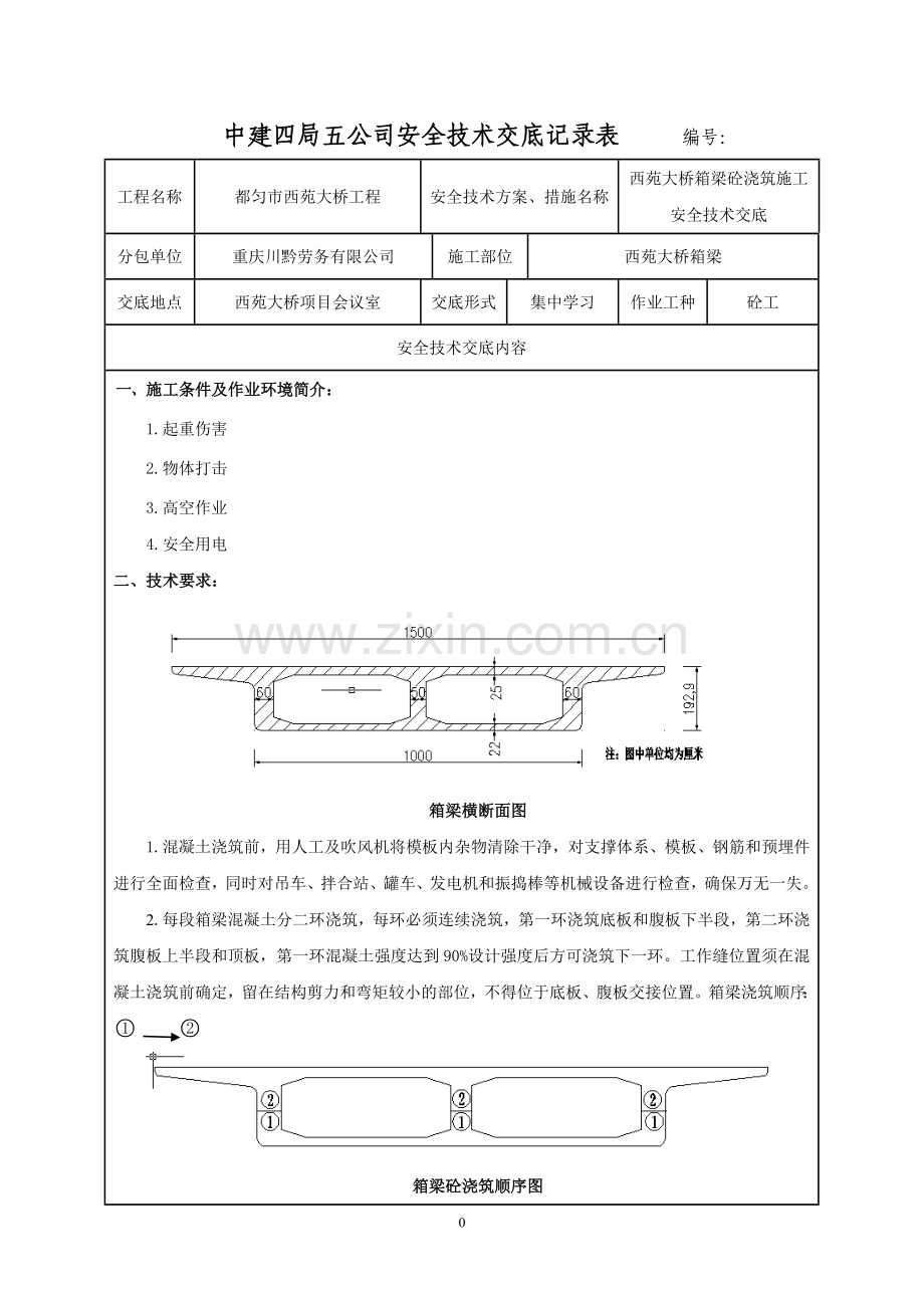 西苑大桥箱梁混凝土浇筑安全技术交底.doc_第1页