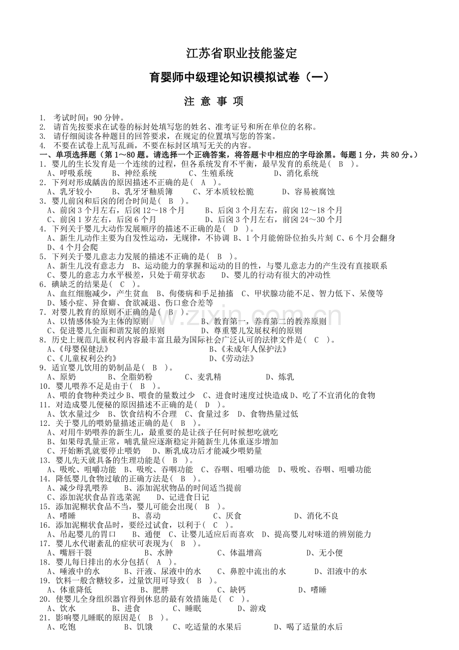 江苏省职业技能鉴定育婴师中级理论知识模拟试卷(五套-含答案).doc_第1页