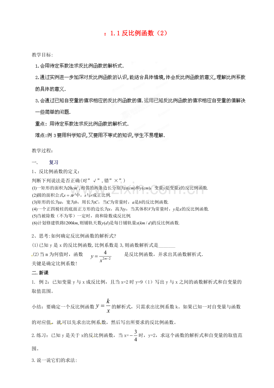 浙江省温州市平阳县鳌江镇第三中学九年级数学上册 1.1 反比例函数教案（2） 浙教版.doc_第1页